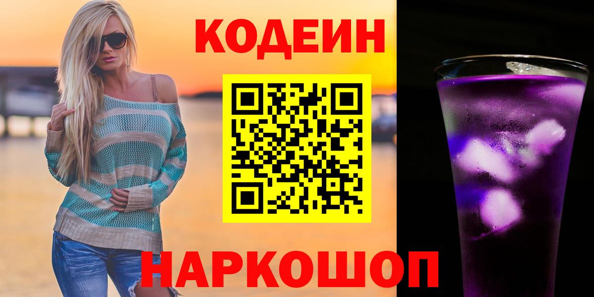 Кодеиновый сироп Lean Purple Drank Острогожск
